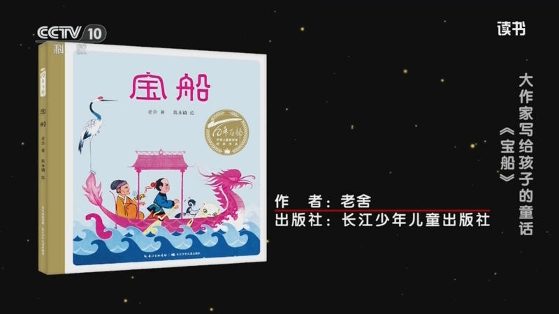 《读书》 20250805 老舍 《宝船》 大作家写给孩子的童话：《宝船》