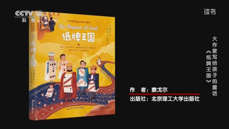 《读书》 20250807 泰戈尔 《纸牌王国》 大作家写给孩子的童话：《纸牌王国》