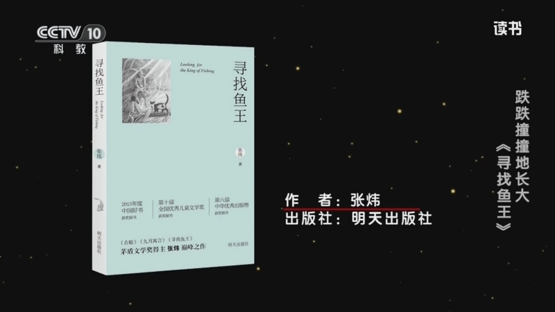 《读书》 20250808 张炜 《寻找鱼王》 跌跌撞撞地长大：《寻找鱼王》