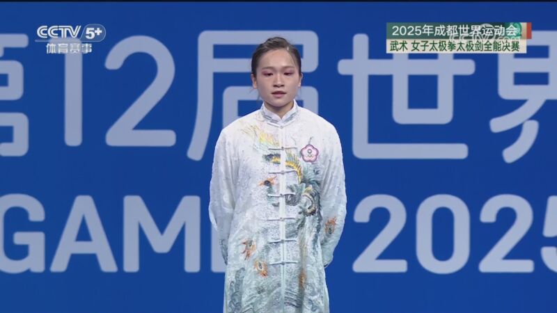 [世运会]武术女子太极拳太极剑全能决赛