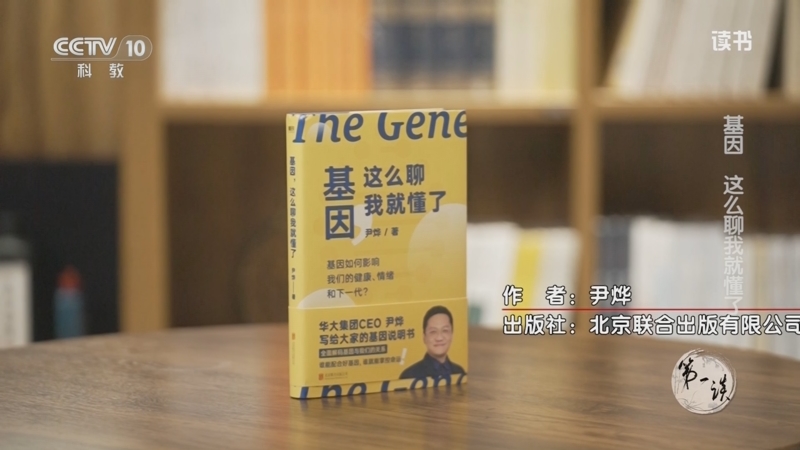 《读书》 20250810 基因 这么聊我就懂了