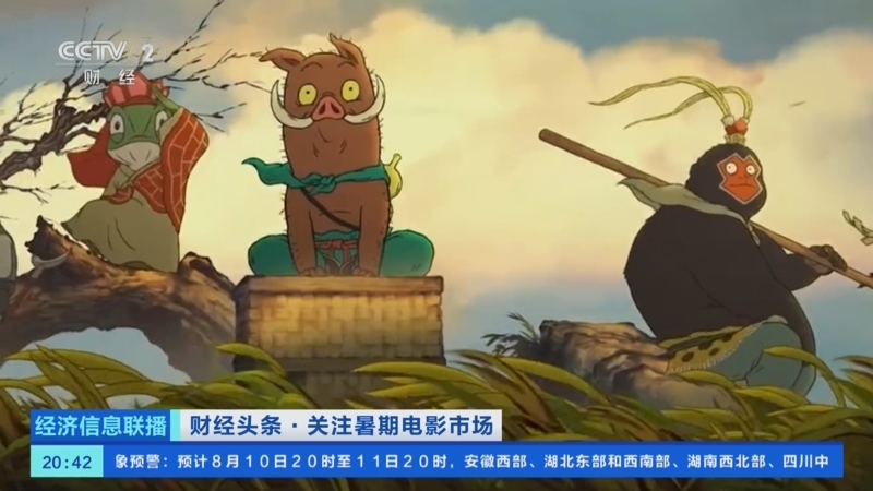 《经济信息联播》 20250810