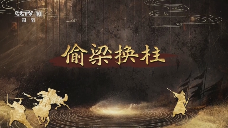 《百家讲坛》 20250810 趣解三十六计（下部） 7 偷梁换柱