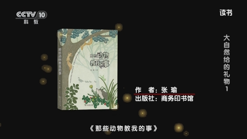 《读书》 20250811 张瑜 《那些动物教我的事》/付新华 《触手可及的星星：萤火虫观察指南》 大自然给的礼物1