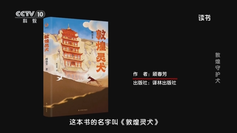 《读书》 20250811 顾春芳 《敦煌灵犬》 敦煌守护犬