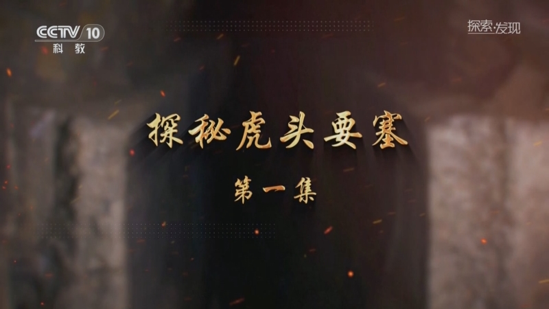 《探索·发现》 20250815 探秘虎头要塞（1）