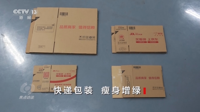 《焦点访谈》 20250818 快递包装 瘦身增绿