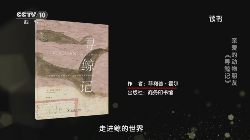 《读书》 20250820 菲利普·霍尔 《寻鲸记》 亲爱的动物朋友：《寻鲸记》