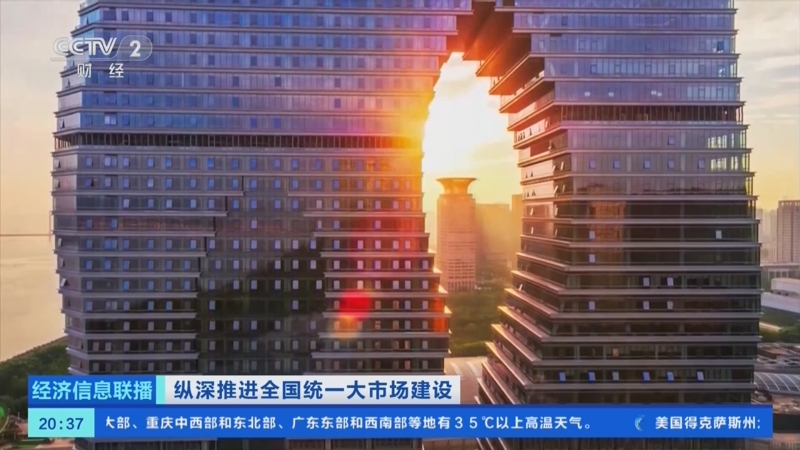 《经济信息联播》 20250821