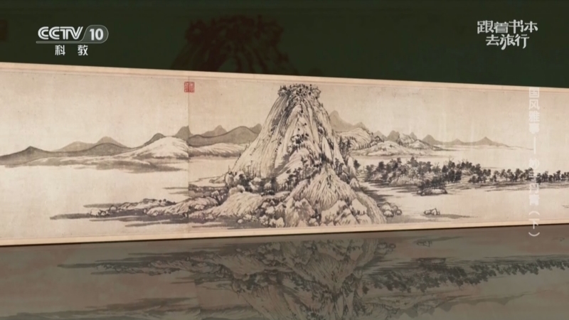 《跟着书本去旅行》 20250821 国风雅事——妙手丹青（下）