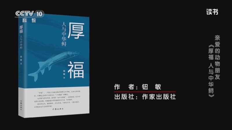 《读书》 20250822 钮敏 《厚福：人与中华鲟》 亲爱的动物朋友：《厚福：人与中华鲟》