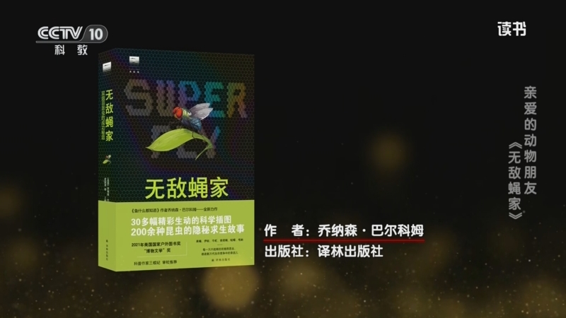 《读书》 20250823 乔纳森·巴尔科姆 《无敌蝇家：双翅目昆虫的成功秘籍》 亲爱的动物朋友：《无敌蝇家》
