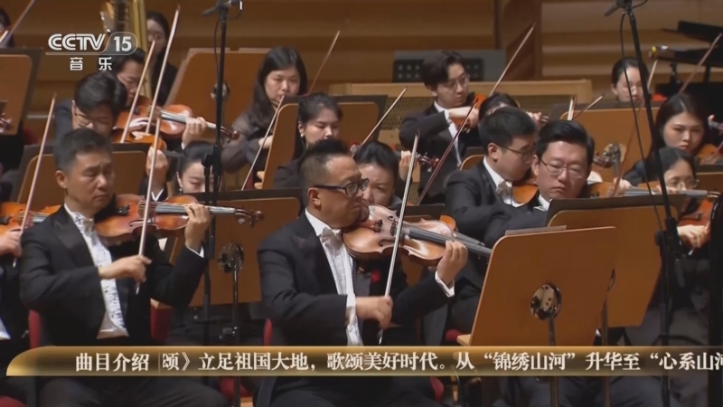 《时代交响 全国优秀乐团邀请展演》 20250823 《时代交响》系列音乐会（10） 中国交响乐团