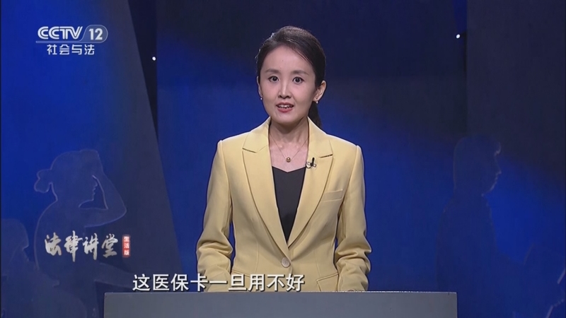 《法律讲堂(生活版)》 20250825 被盯上的医保卡