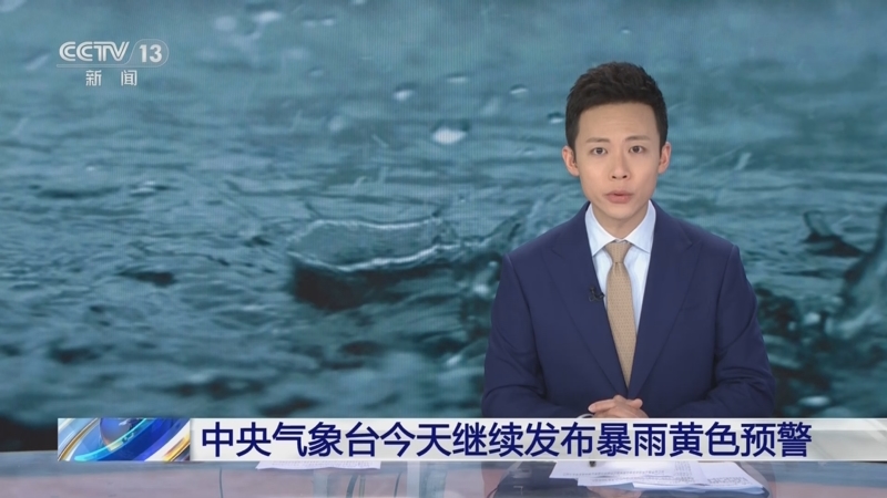中央直播天气预报视频今日情况