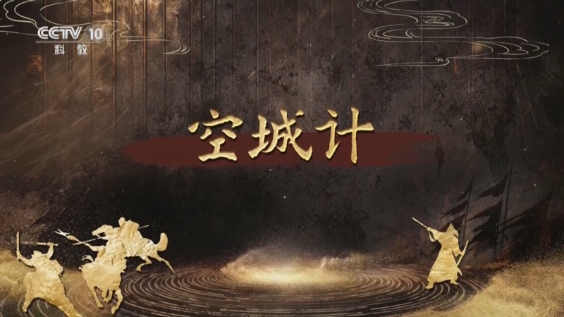 《百家讲坛》 20250829 趣解三十六计（下部） 14 空城计