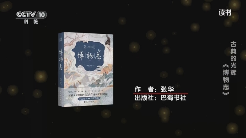 《读书》 20250830 张华 《博物志》 古典的光辉：《博物志》