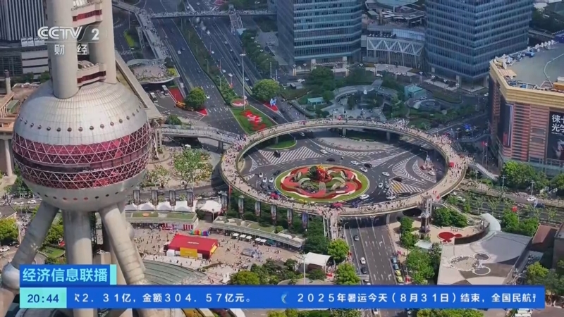 《经济信息联播》 20250831