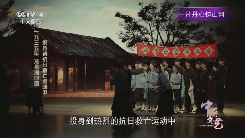 《中国文艺》 20250902 一片丹心铸山河