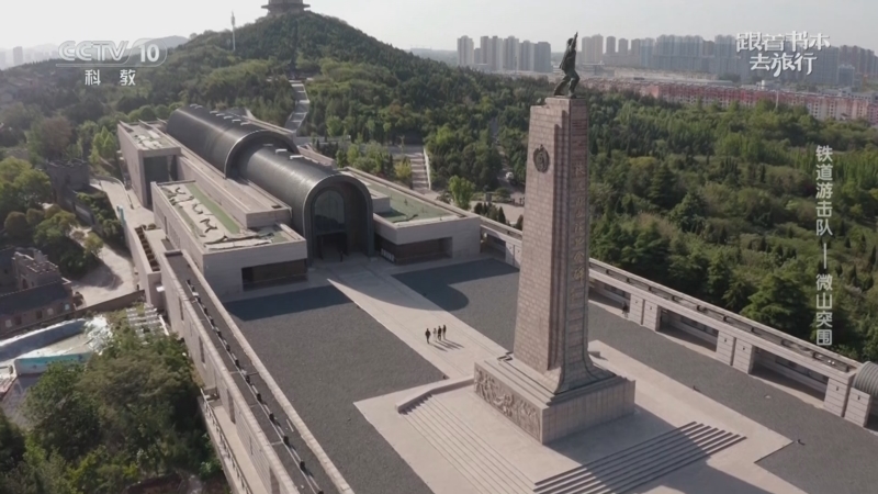 《跟着书本去旅行》 20250903 铁道游击队——微山突围
