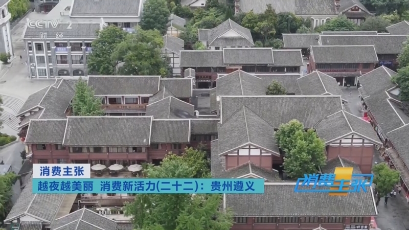 《消费主张》 20250903 越夜越美丽 消费新活力（二十二）：贵州遵义