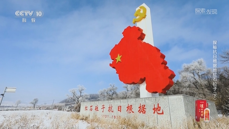 《探索·发现》 20250904 探秘抗日根据地红石砬子（下）