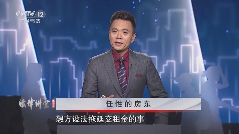 《法律讲堂(生活版)》 20250904 任性的房东