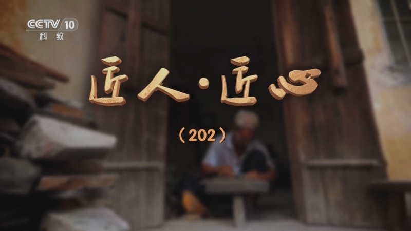 《探索·发现》 20250909 匠人·匠心（二百零二）