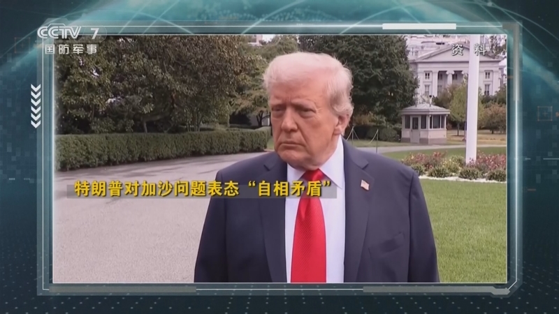 《防务新观察》 20250910 以军空袭在卡塔尔的哈马斯高层成员 特朗普称准备对俄罗斯实施新制裁