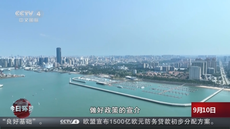 《今日环球》 20250910