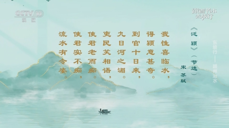 《跟着书本去旅行》 20250911 东坡行——颍州治水