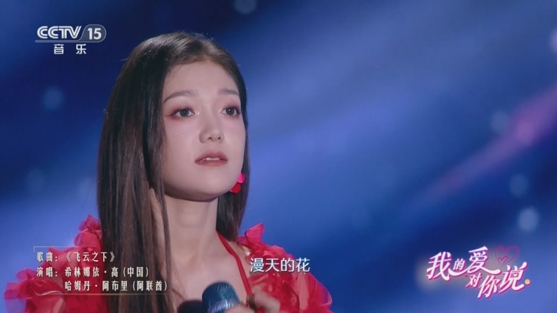 歌曲《飞云之下》 演唱:希林娜依·高 哈姆丹·阿布里