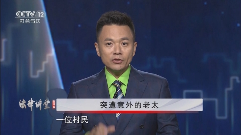 《法律讲堂(生活版)》 20250912 突遭意外的老太