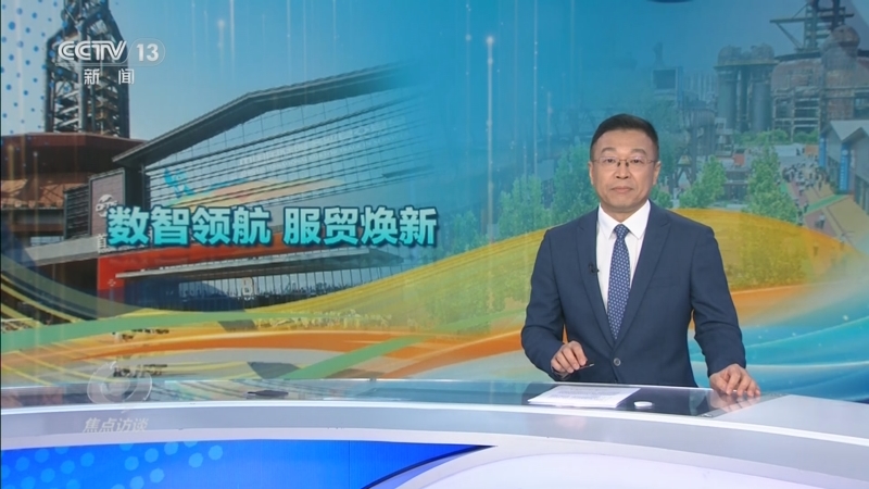 《焦点访谈》 20250914 数智领航 服贸焕新