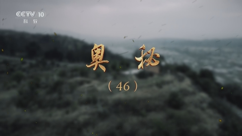 《探索·发现》 20250918 奥秘（46）
