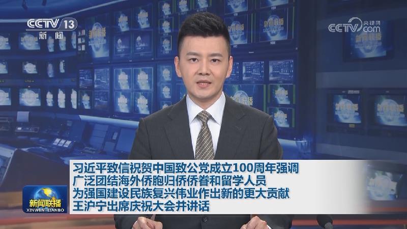 习近平致信祝贺中国致公党成立100周年强调 广泛团结海外侨胞归侨侨眷和留学人员 为强国建设民族复兴伟业作出新的更大贡献 王沪宁出席庆祝大会并讲话