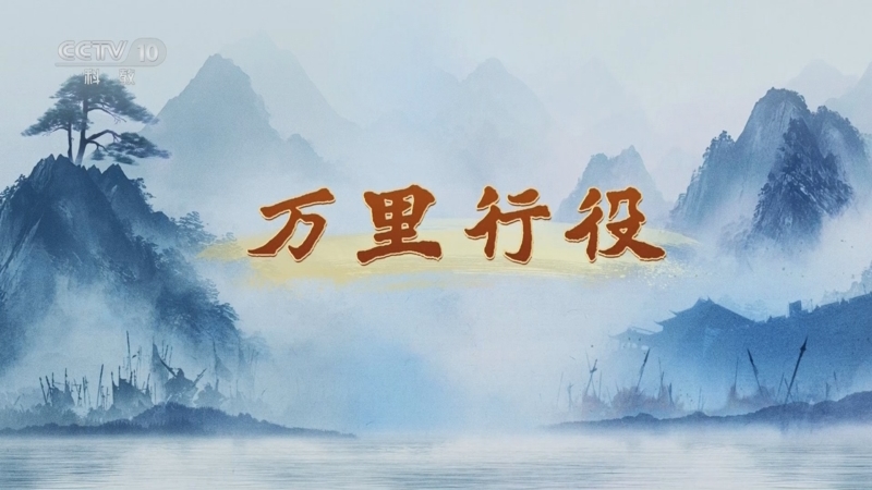 《百家讲坛》 20250922 天地正气文天祥 8 万里行役