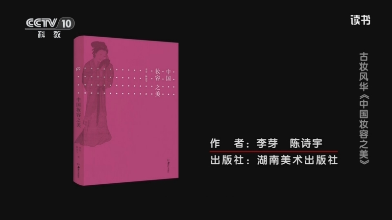 《读书》 20250924 李芽/陈诗宇 《中国妆容之美》 古妆风华：《中国妆容之美》
