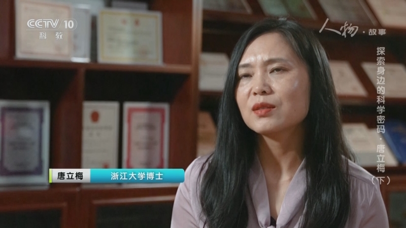 《人物·故事》 20250924 探索身边的科学密码·唐立梅（下）