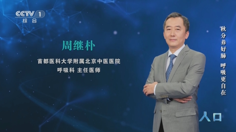 《人口》 20250924 秋分养好肺 呼吸更自在