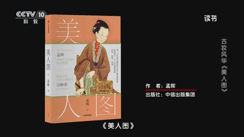 《读书》 20250925 孟晖 《美人图》 古妆风华：《美人图》