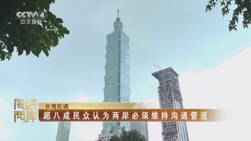 《海峡两岸》 20250922