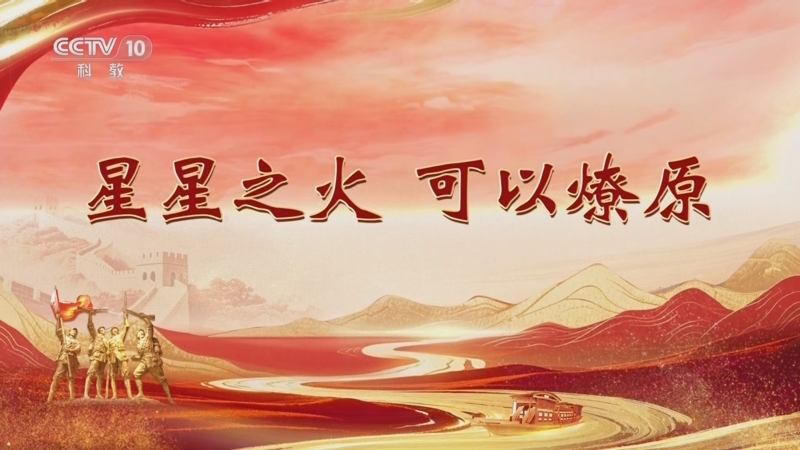 《百家讲坛》 20250927 雄关漫道真如铁 1 星星之火 可以燎原