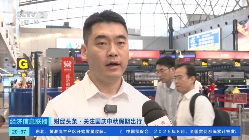 《经济信息联播》 20250928