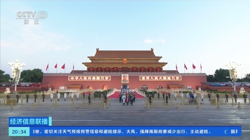 《经济信息联播》 20251001