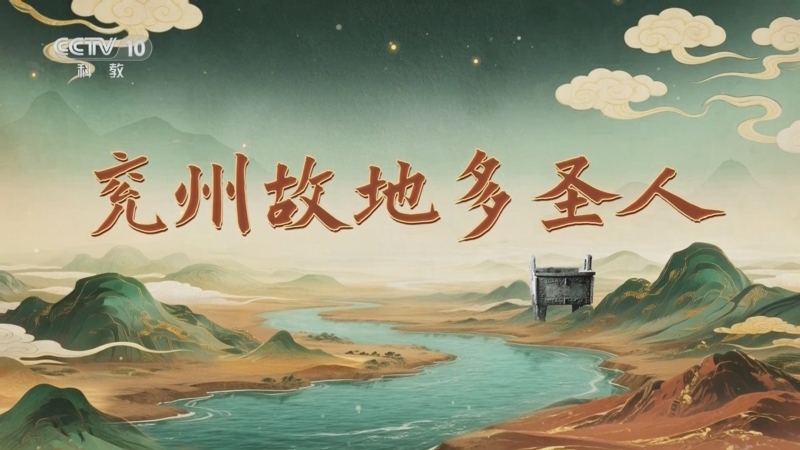 《百家讲坛》 20251004 九州风雅（上部） 4 兖州故地多圣人