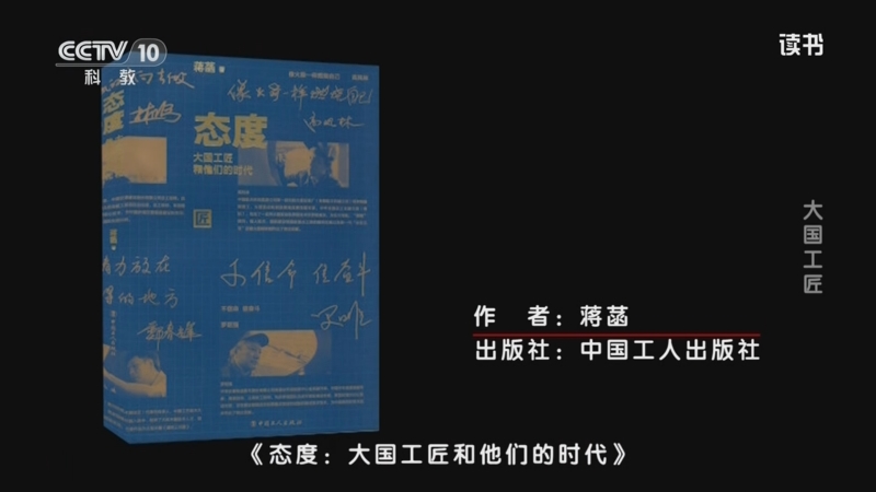 《读书》 20251004 蒋菡 《态度：大国工匠和他们的时代》 大国工匠