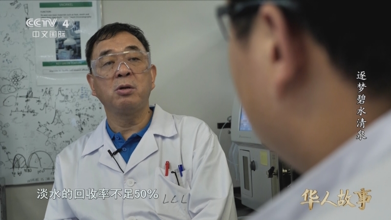 《华人故事》 20251004 逐梦碧水清泉
