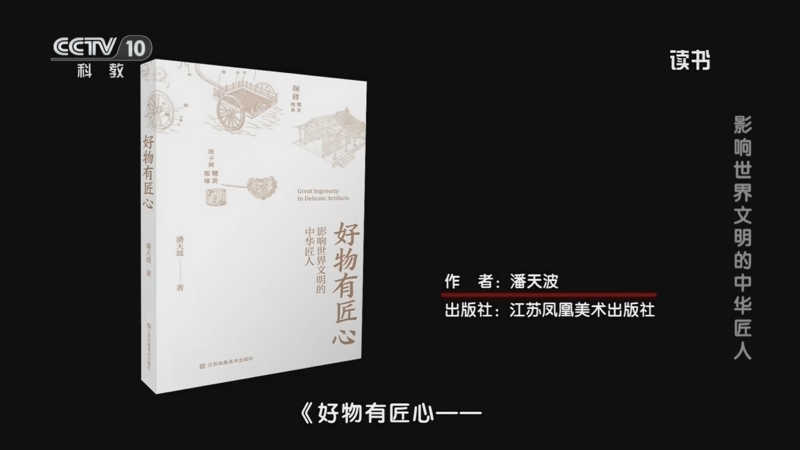 《读书》 20251005 潘天波 《好物有匠心——影响世界文明的中华匠人》 影响世界文明的中华匠人
