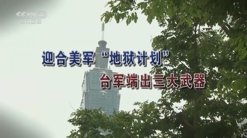 《海峡两岸》 20251008